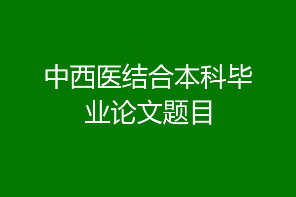 中西医结合本科毕业论文题目