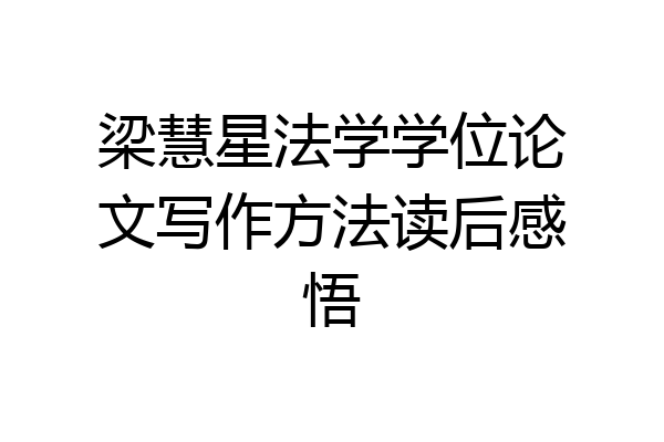 梁慧星法学学位论文写作方法读后感悟