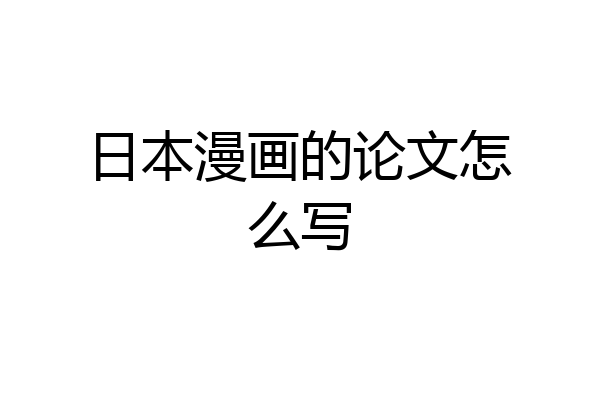 日本漫画的论文怎么写
