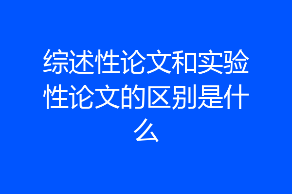 综述性论文和实验性论文的区别是什么