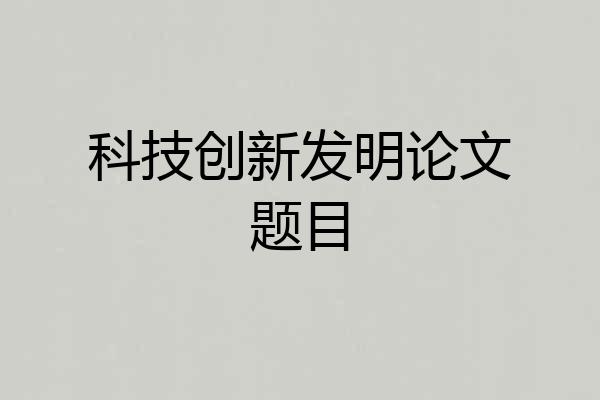 科技创新发明论文题目