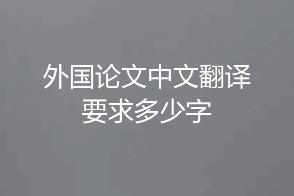 外国论文中文翻译要求多少字