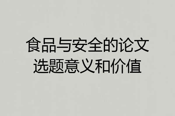 食品与安全的论文选题意义和价值