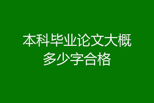 本科毕业论文大概多少字合格