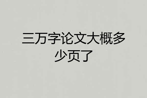 三万字论文大概多少页了