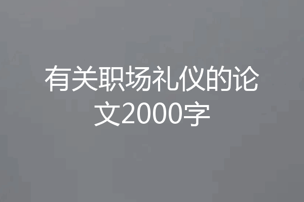 有关职场礼仪的论文2000字