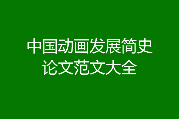中国动画发展简史论文范文大全