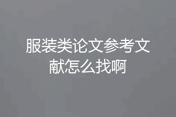 服装类论文参考文献怎么找啊