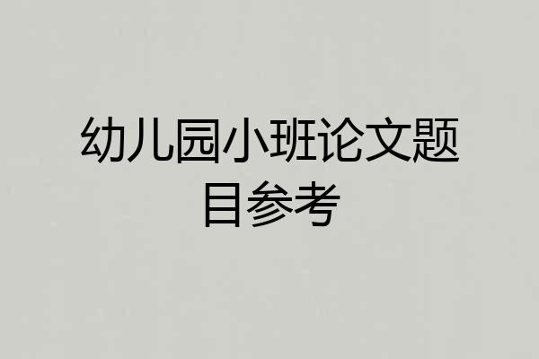 幼儿园小班论文题目参考