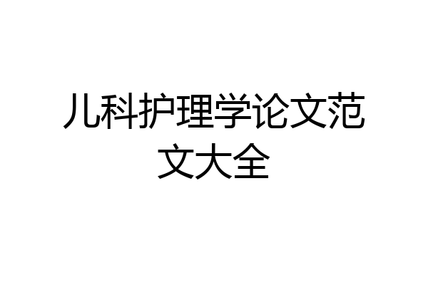 儿科护理学论文范文大全