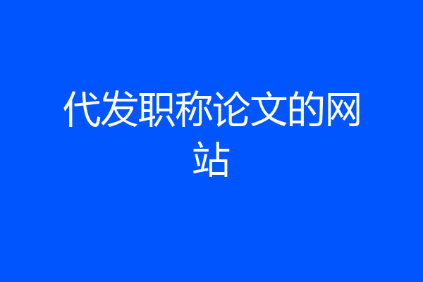 代发职称论文的网站