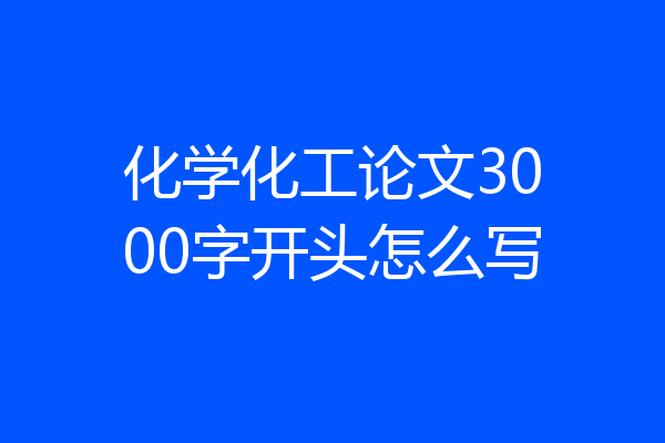 化学化工论文3000字开头怎么写