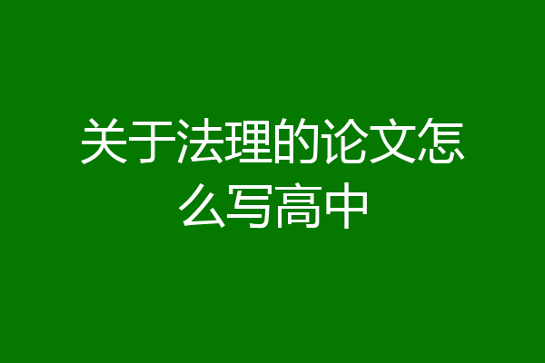 关于法理的论文怎么写高中
