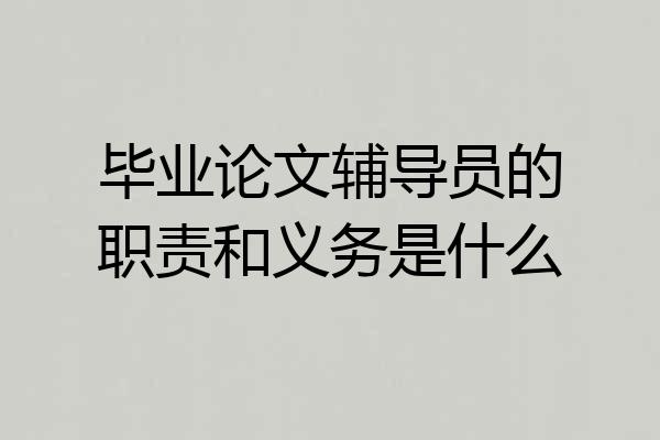 毕业论文辅导员的职责和义务是什么