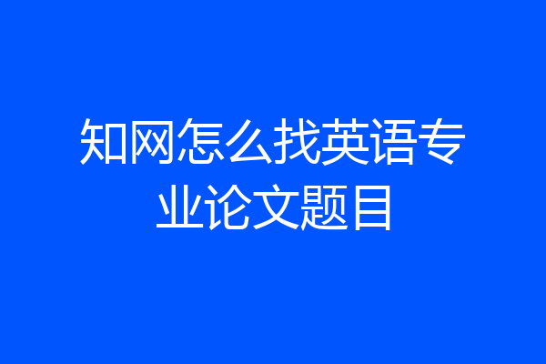 知网怎么找英语专业论文题目