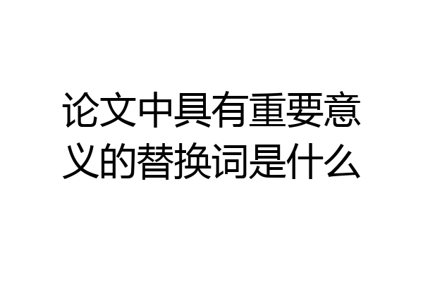 论文中具有重要意义的替换词是什么