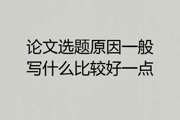 论文选题原因一般写什么比较好一点