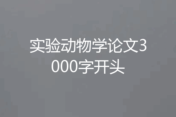 实验动物学论文3000字开头