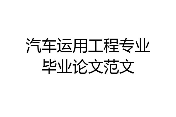 汽车运用工程专业毕业论文范文