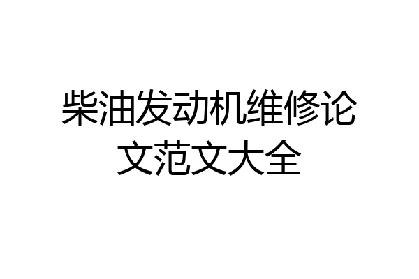 柴油发动机维修论文范文大全