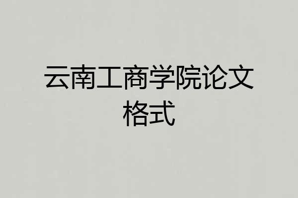 云南工商学院论文格式