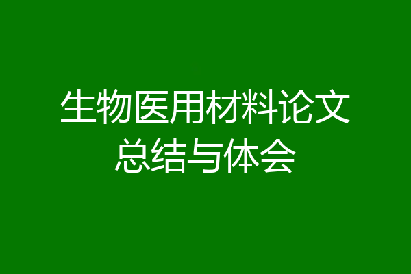 生物医用材料论文总结与体会