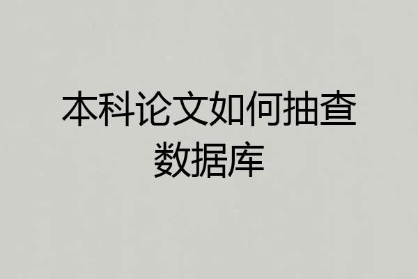 本科论文如何抽查数据库