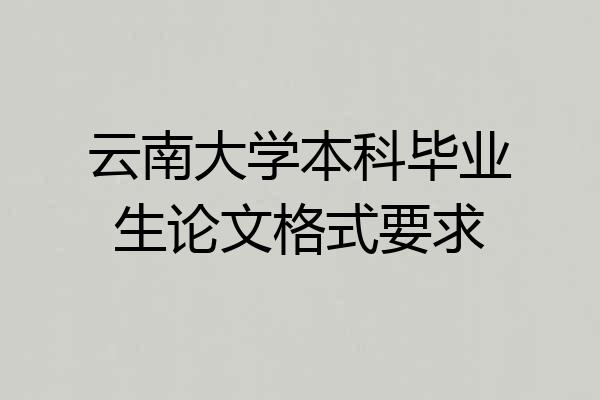 云南大学本科毕业生论文格式要求