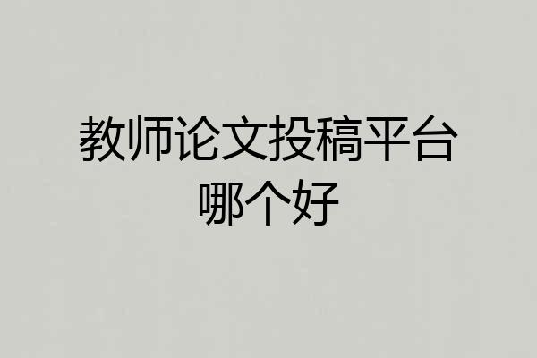 教师论文投稿平台哪个好