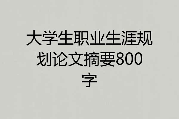 大学生职业生涯规划论文摘要800字