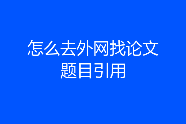 怎么去外网找论文题目引用