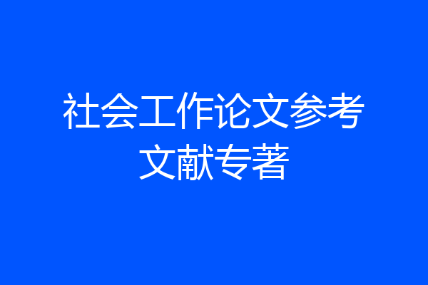社会工作论文参考文献专著