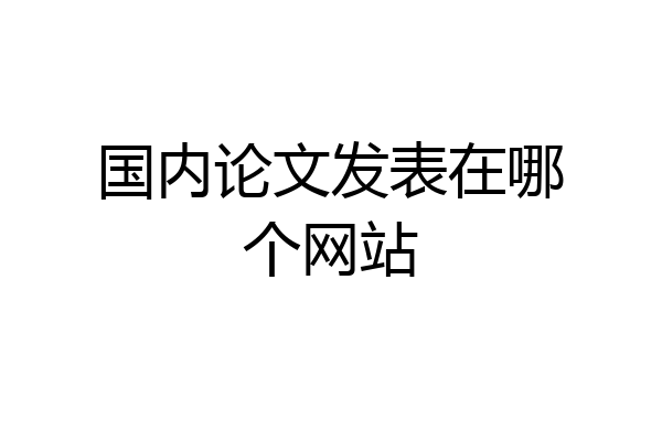 国内论文发表在哪个网站