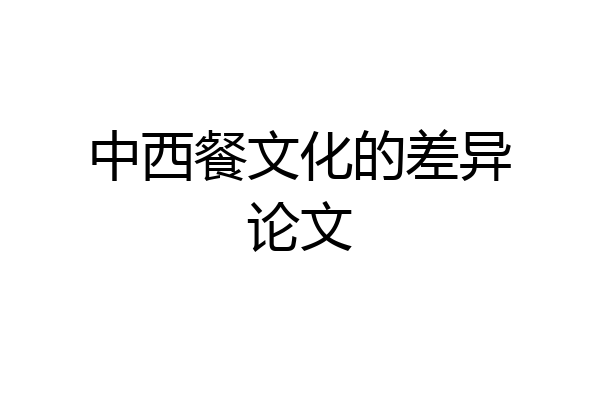 中西餐文化的差异论文