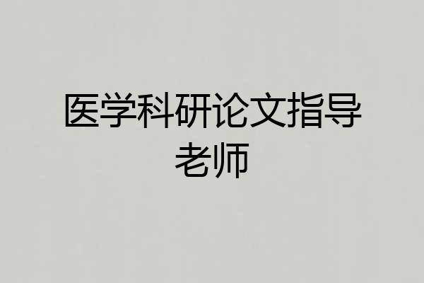 医学科研论文指导老师