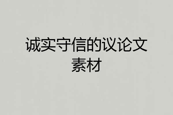 诚实守信的议论文素材