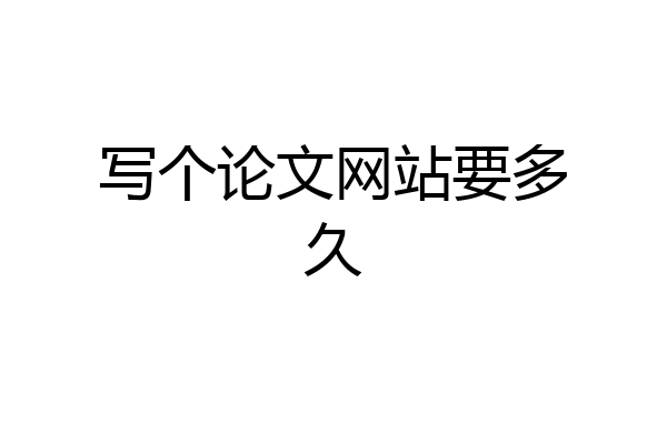 写个论文网站要多久