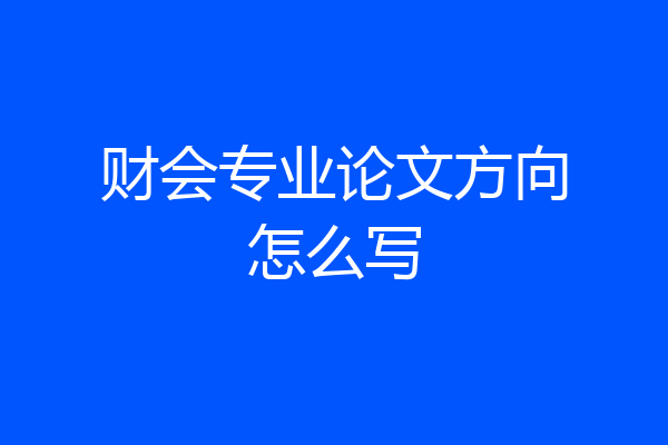财会专业论文方向怎么写