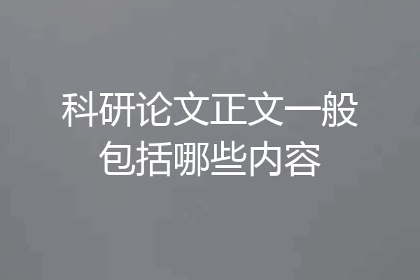 科研论文正文一般包括哪些内容
