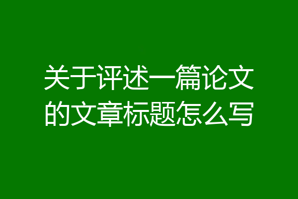 关于评述一篇论文的文章标题怎么写