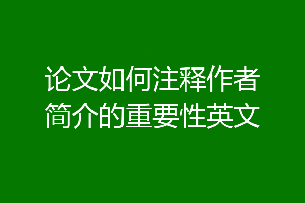 论文如何注释作者简介的重要性英文