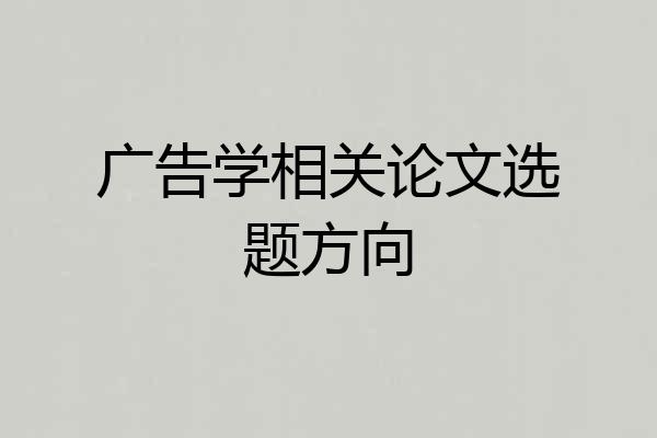 广告学相关论文选题方向