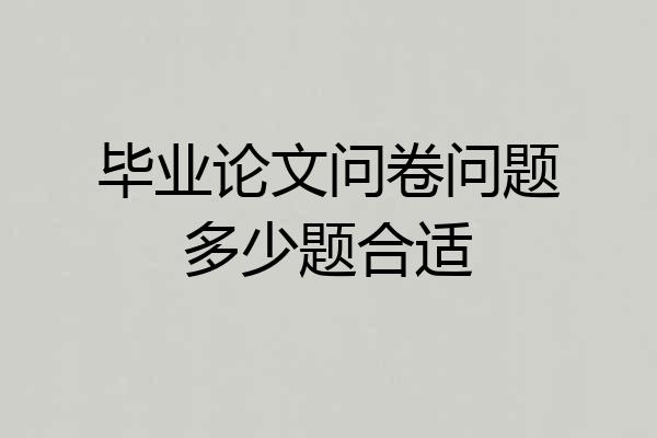 毕业论文问卷问题多少题合适