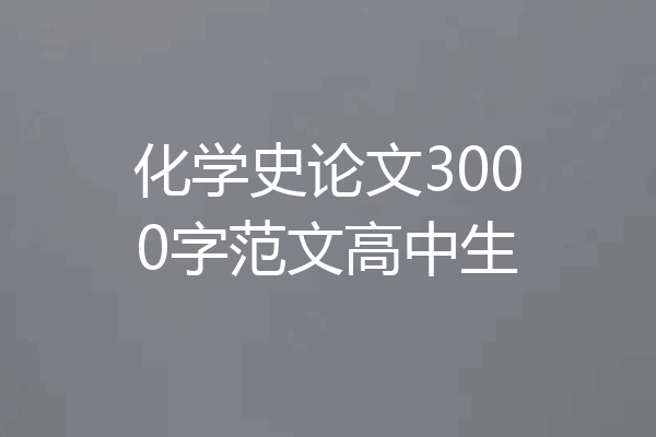 化学史论文3000字范文高中生