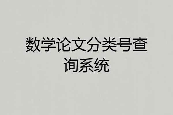 数学论文分类号查询系统