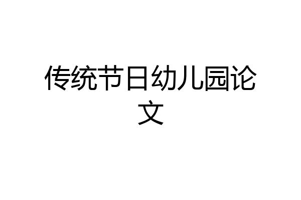 传统节日幼儿园论文