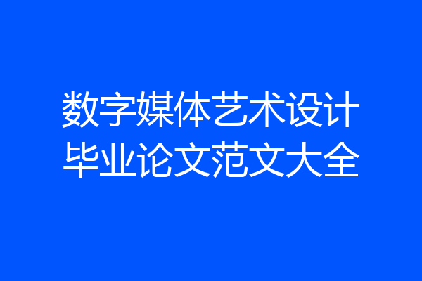 数字媒体艺术设计毕业论文范文大全