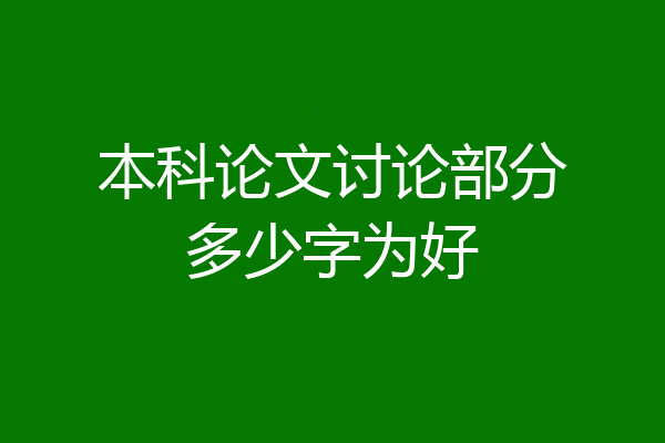 本科论文讨论部分多少字为好