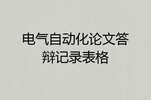电气自动化论文答辩记录表格
