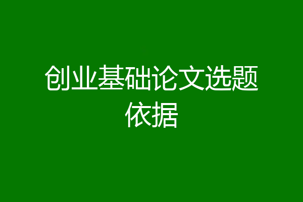 创业基础论文选题依据